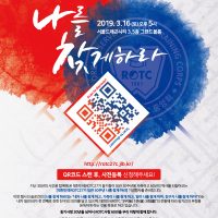 대한민국ROTC 27기 임관30주년 나를 찾게 하라!