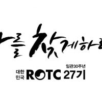 대한민국ROTC27임관 30주년기념LOGO