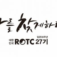 ROTC27임관30주년 기념 문진 및 상패